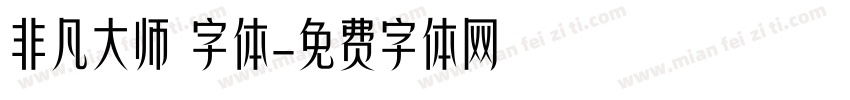 非凡大师 字体字体转换